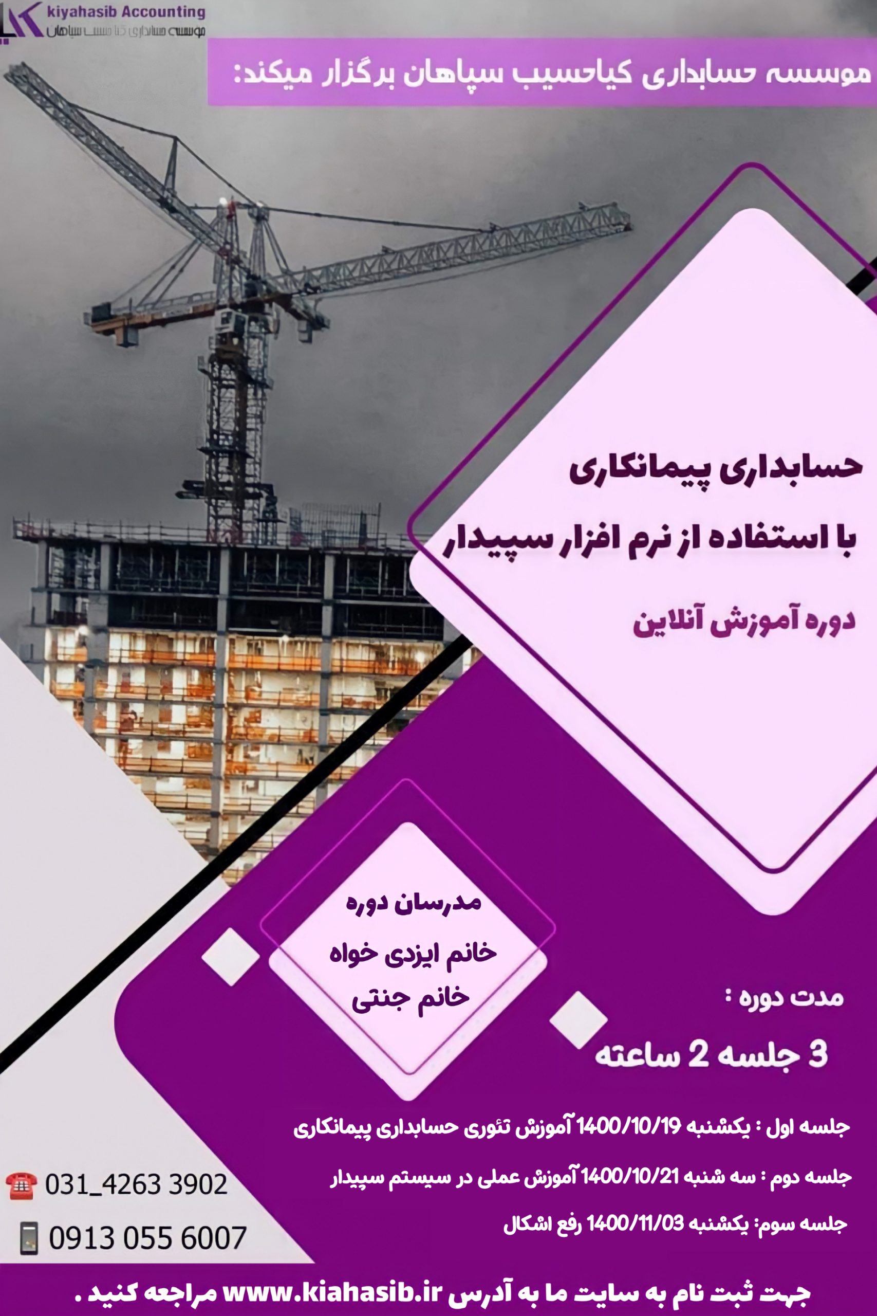 آموزش آنلاین حسابداری پیمانکاری، کیاحسیب سپاهان، نرم افزار حسابداری سپیدار