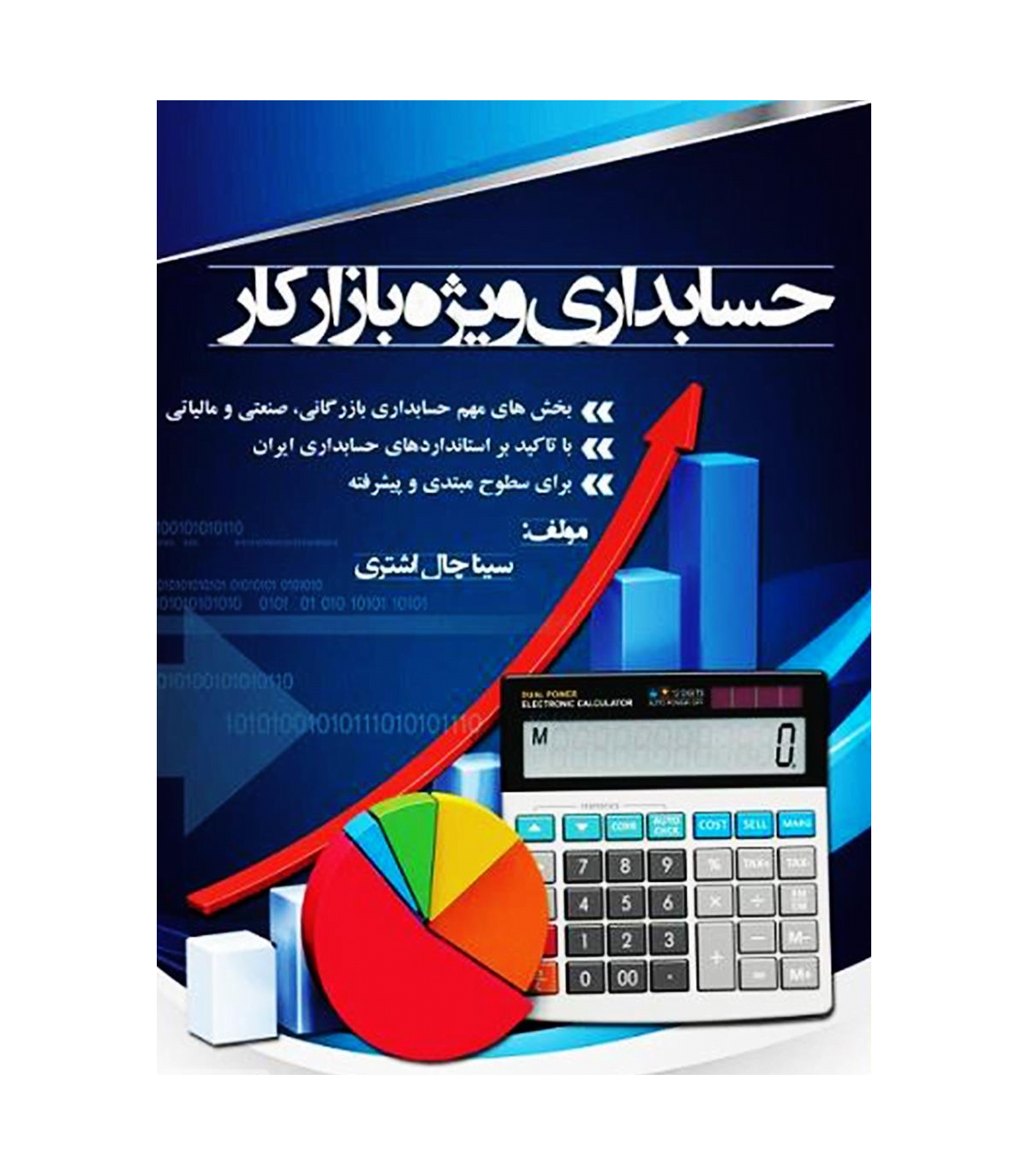 کتاب حسابداری بازار کار