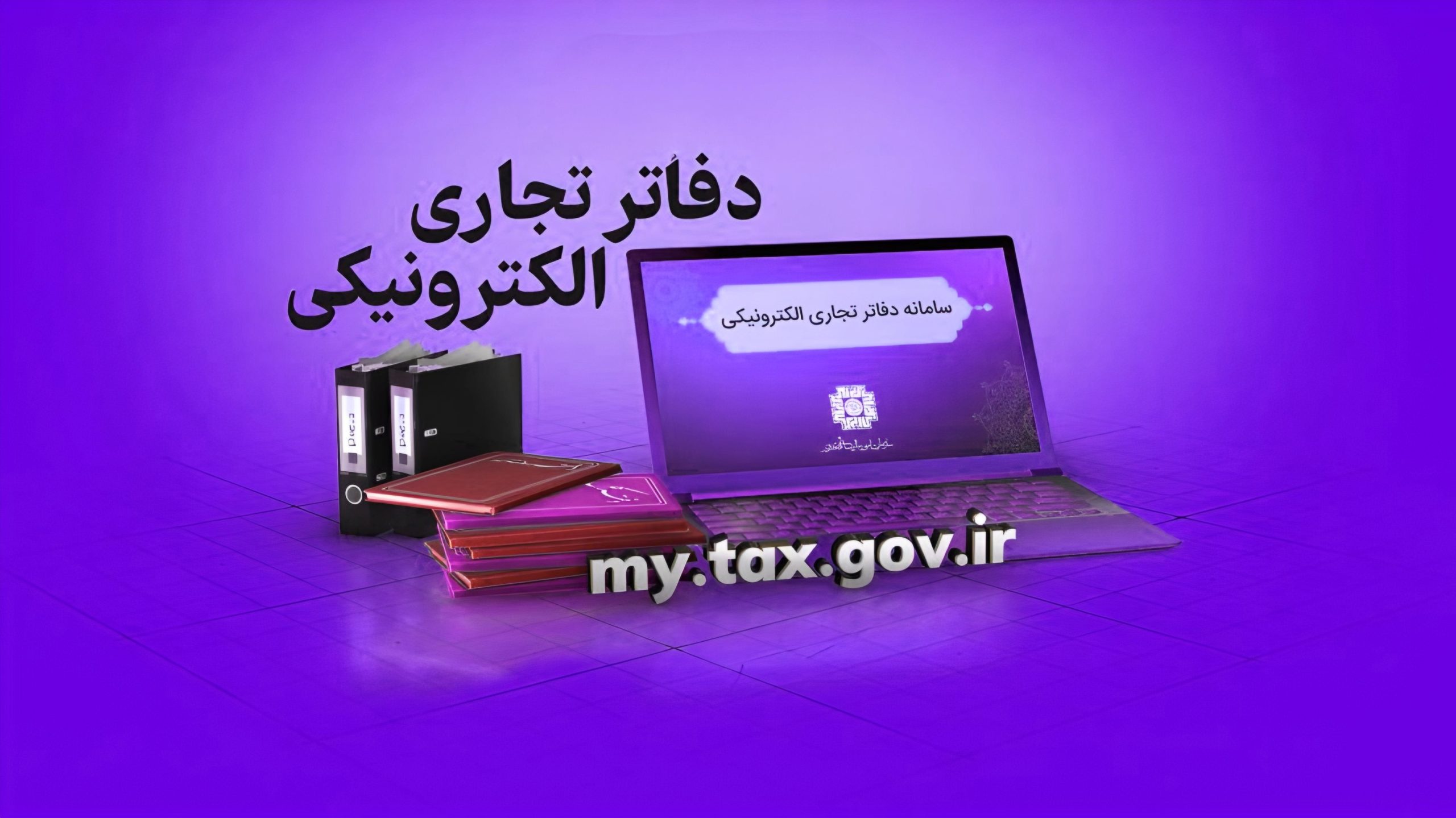 دفاتر تجاری الکترونیکی
