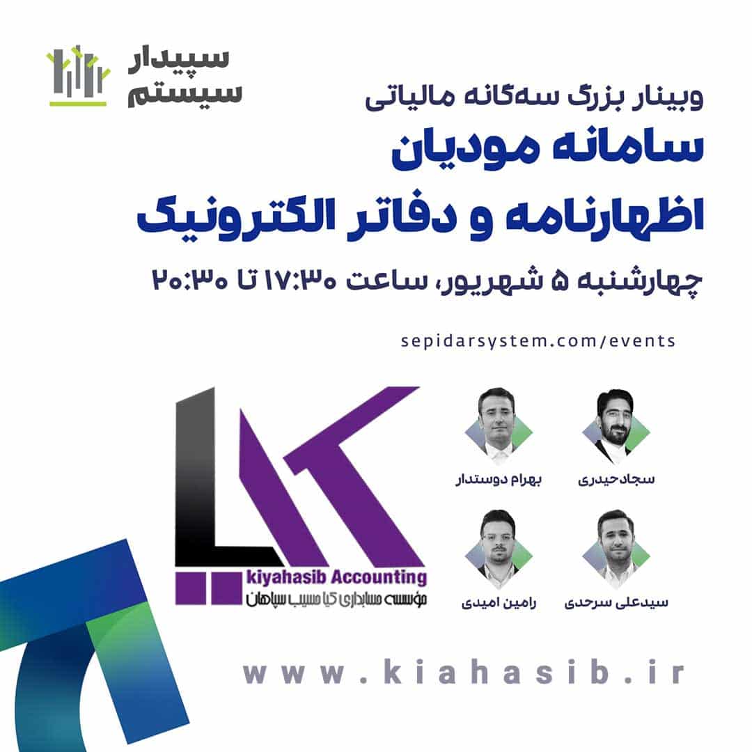 وبینار بزرگ سه‌گانه مالیاتی سپیدار کیاحسیب سپاهان