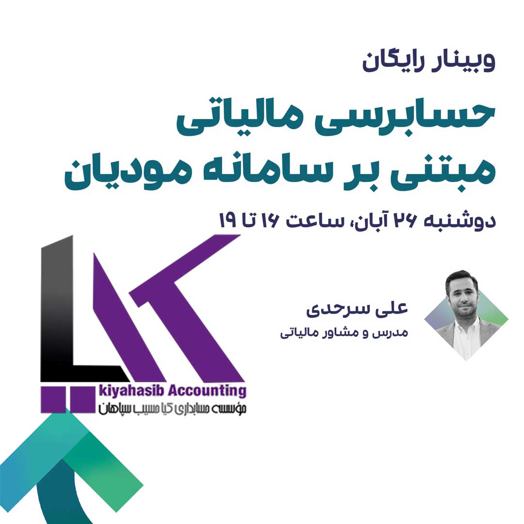 وبینار رایگان سپیدار کیاحسیب سپاهان اصفهان
