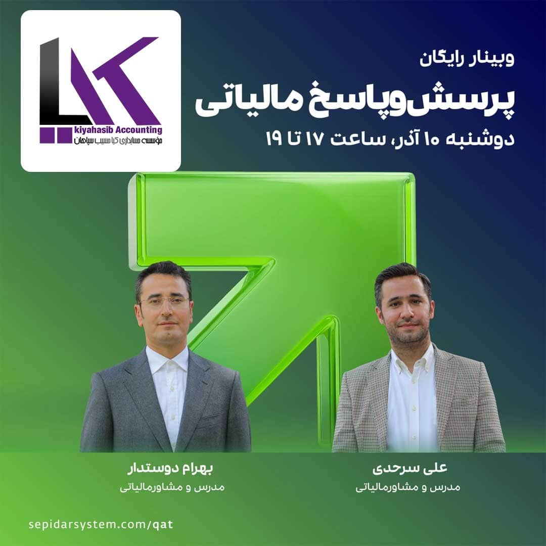 موسسه حسابداری در اصفهان کیاحسیب سپاهان مالیاتی