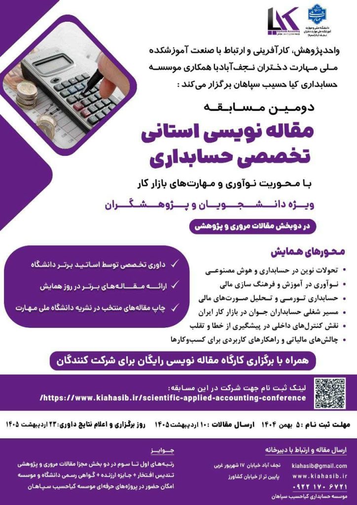 همایش حسابداری اصفهان کیاحسیب و دانشگاه سمیه نجف اباد