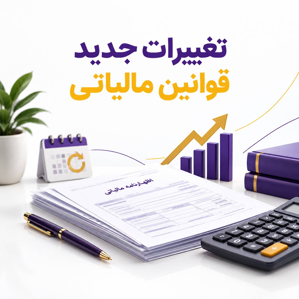 قوانین مالیاتی