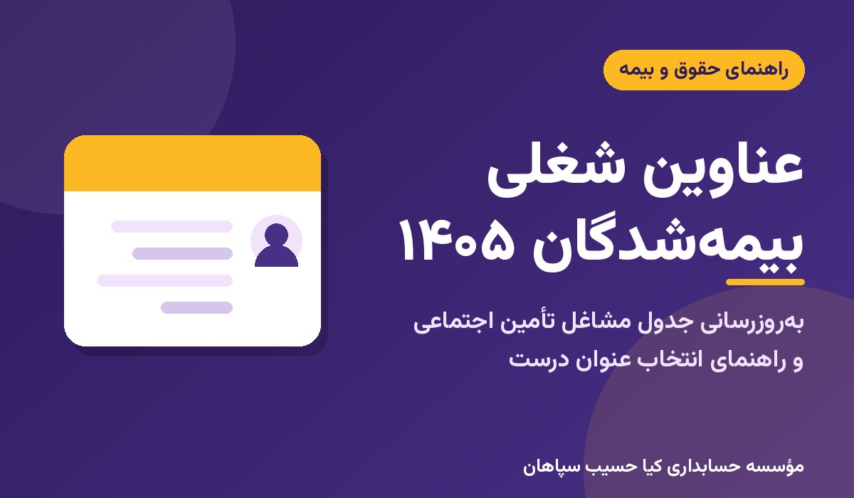 عناوین شغلی بیمه‌شدگان تأمین اجتماعی ۱۴۰۵