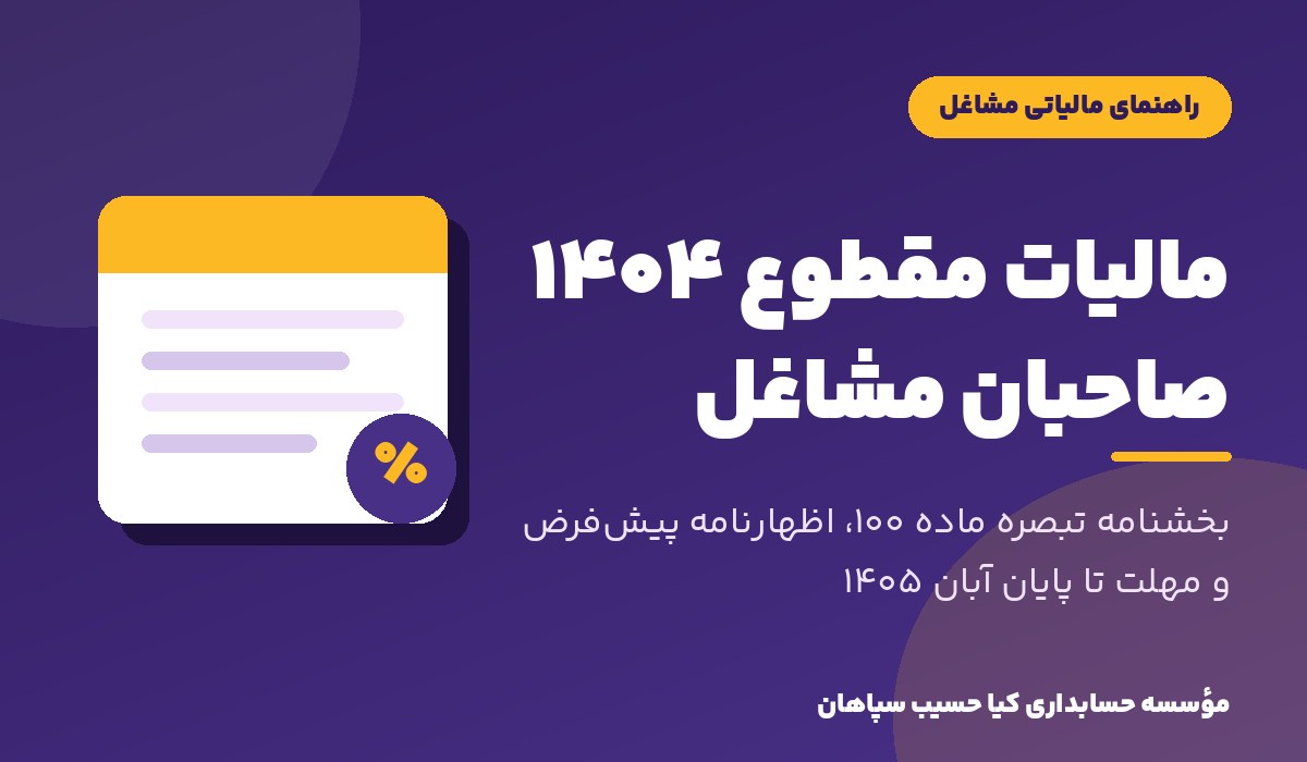 مالیات مقطوع ۱۴۰۴ صاحبان مشاغل و اظهارنامه پیش‌فرض