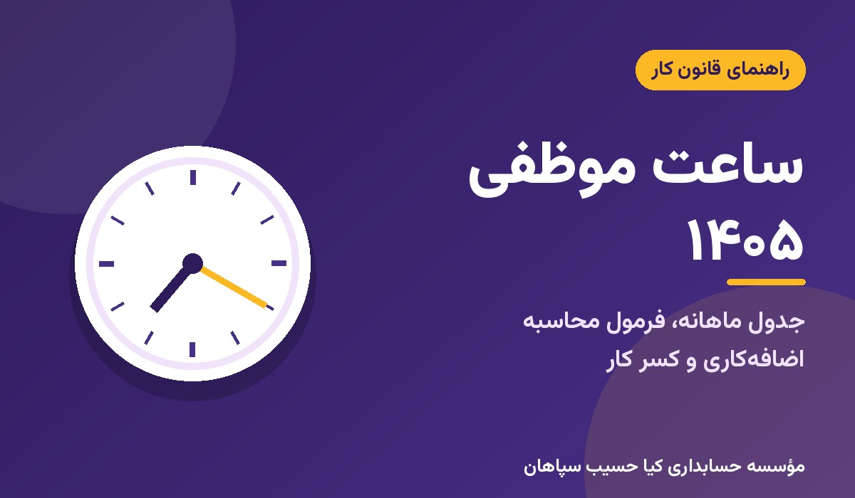ساعت موظفی ۱۴۰۵