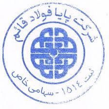 لوگوی شرکت پایا فولاد قائم