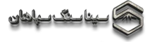 لوگوی یکی از مشتریان کیا حسیب