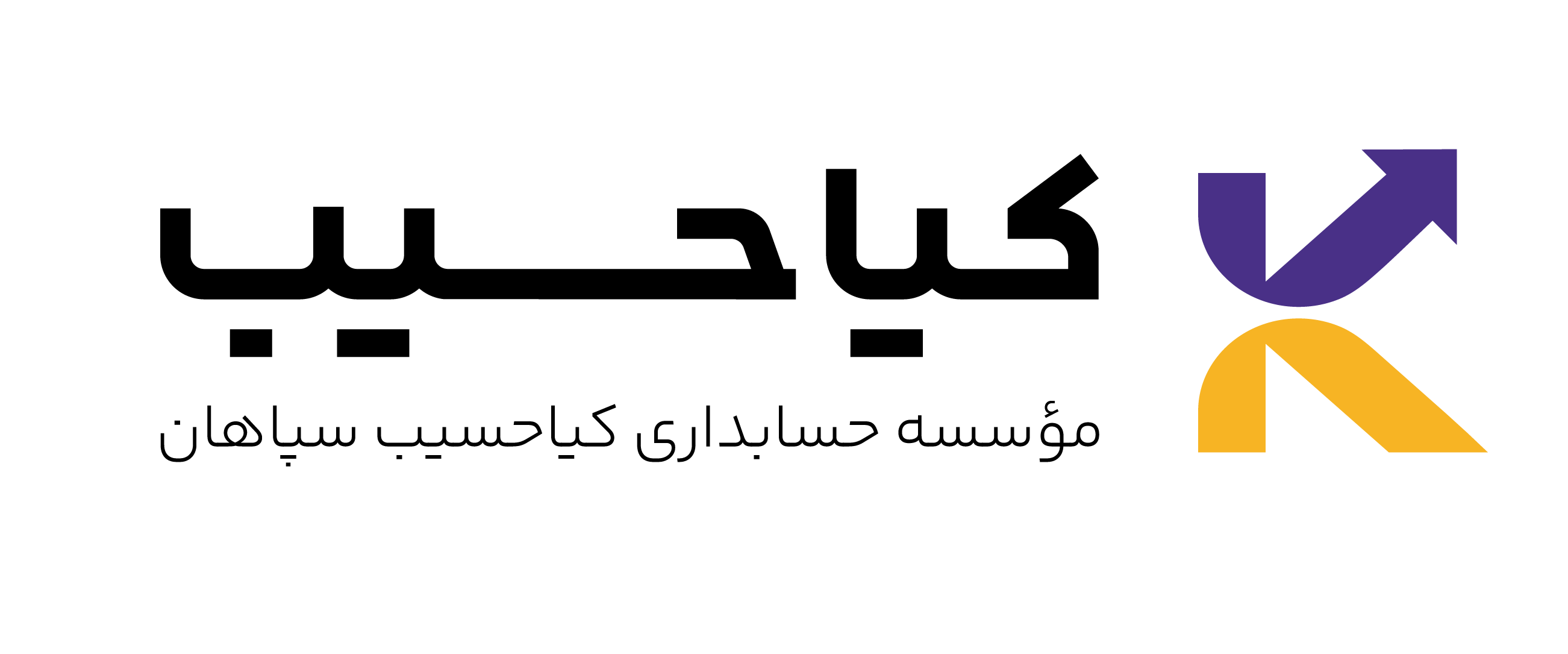 موسسه حسابداری کیا حسیب سپاهان