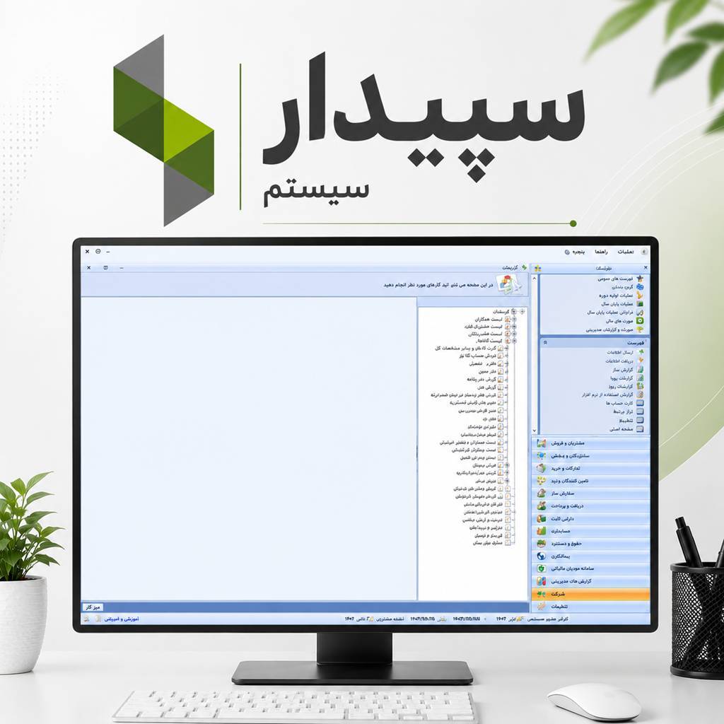 نرم افزار حسابداری سپیدار